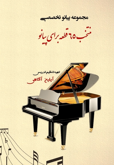 منتخب 65 قطعه پیانو تخصصی